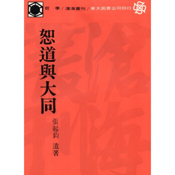 [A323] 恕道與大同 pdf epub mobi 电子书 下载