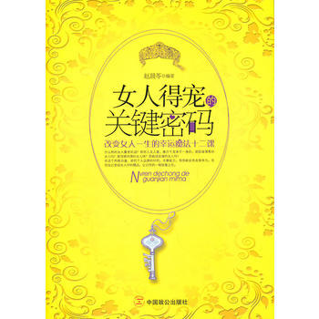 女人得寵的關鍵密碼 趙晨苓 pdf epub mobi 電子書 下載