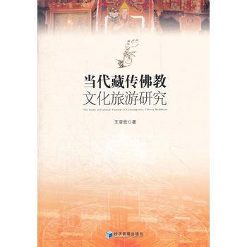 當代藏傳佛教文化旅遊研究 王亞欣 pdf epub mobi 電子書 下載
