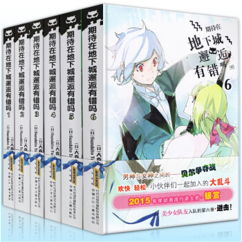 正版现货 期待在地下城邂逅有错吗1-6全套六册 大森藤 日本轻小说 青春轻文学 pdf epub mobi 电子书 下载