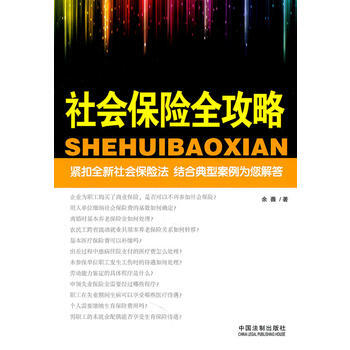 社會保險全攻略 9787509328736 中國法製齣版社 pdf epub mobi 電子書 下載