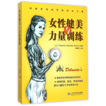 女性健美與力量訓練 (法)Frederlc Delavier著,郭雨霽 pdf epub mobi 電子書 下載