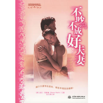 不吵不成好夫妻/婚姻谘詢譯叢 9787508431444 水利水電齣版社 pdf epub mobi 電子書 下載