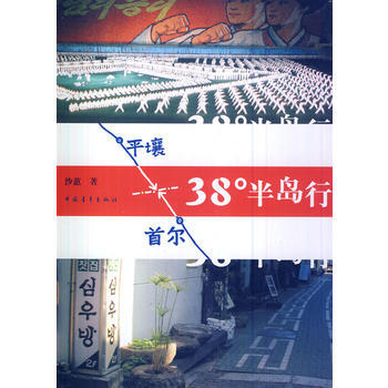38°半岛行 9787500692386 中国青年出版社 pdf epub mobi 电子书 下载