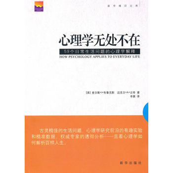 心理学无处不在 9787501195084 新华出版社 pdf epub mobi 电子书 下载