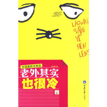 老外其實也很冷 9787562452027 重慶大學齣版社