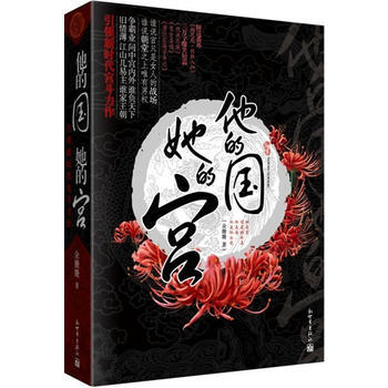 他的 她的宫(全2册)(她是宫,谋是她的毒-他是,权是他 余姗姗 pdf epub mobi 电子书 下载
