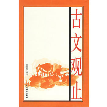 古文观止 pdf epub mobi 电子书 下载