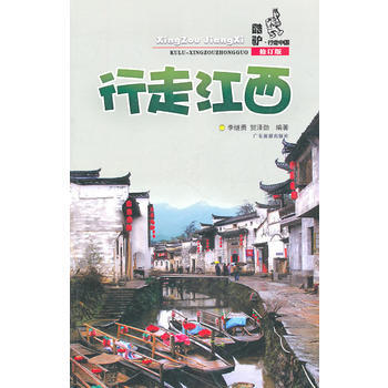 行走江西 9787807661641 广东旅游出版社 pdf epub mobi 电子书 下载