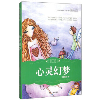 中国新锐作家方阵原创科幻奇幻读本：心灵幻梦 万里秋风 吉林人民出版社 pdf epub mobi 电子书 下载