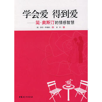 學會愛 得到愛—簡 奧斯汀的情感智慧 pdf epub mobi 電子書 下載