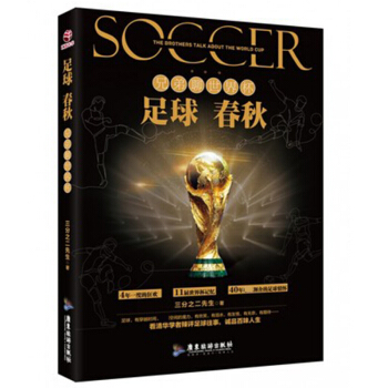 新書現貨 足球春鞦：兄弟聊世界杯 三分之二先生 著 pdf epub mobi 電子書 下載