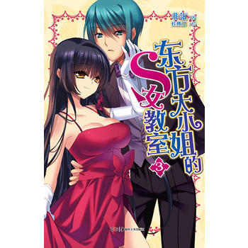 东方大的S女教室3 9787535666819 湖南美术出版社 pdf epub mobi 电子书 下载