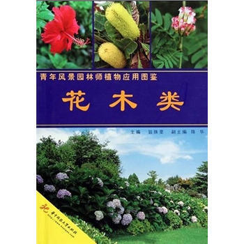 花木类 9787560958576 华中科技大学出版社 pdf epub mobi 电子书 下载
