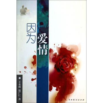 因為愛情 9787104041269 中國戲劇齣版社 pdf epub mobi 電子書 下載