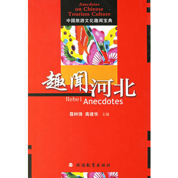 趣闻河北 9787563713714 旅游教育出版社 pdf epub mobi 电子书 下载