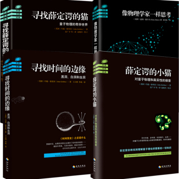 4本寻找薛定谔的猫+寻找时间的边缘+像物理学家一样思考+薛定谔的小猫 科普百科读物知识书籍 pdf epub mobi 电子书 下载