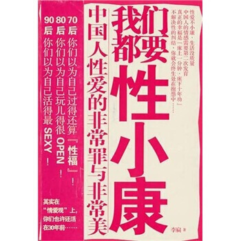 我們都要性小康 9787214065971 江蘇人民齣版社