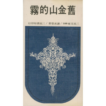 【A295】 舊金山的霧(平)－三民文庫189 pdf epub mobi 电子书 下载