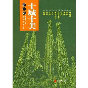 十城十美(二) 9787563716432 旅游教育出版社 pdf epub mobi 电子书 下载