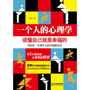 一个人的心理学：读懂自己就是幸福的 亦枫著 企业管理出版社 pdf epub mobi 电子书 下载