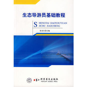生态导游员基础教程 9787110064979 科学普及出版社 pdf epub mobi 电子书 下载