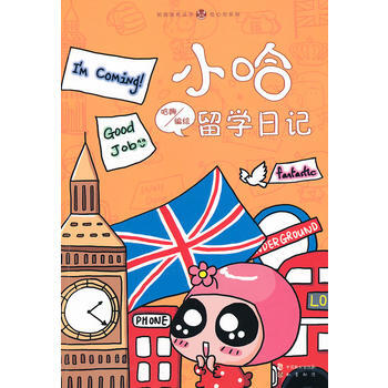 小哈留学日记 9787514503692 中国致公出版社 pdf epub mobi 电子书 下载