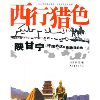西行猎色 陕甘宁行走必达的旅游目的地 9787500692379 中国青年出版社 pdf epub mobi 电子书 下载
