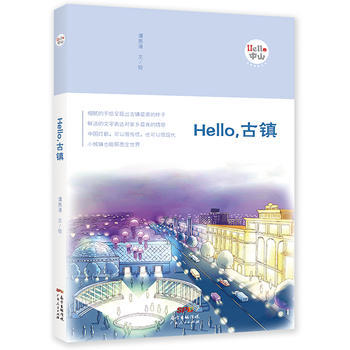 Hello,古镇 pdf epub mobi 电子书 下载
