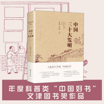 中国三十大发明(平装)(2017年中国好书) pdf epub mobi 电子书 下载