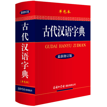 古代汉语字典（新修订版 单色本）学生常用古汉语字典辞典工具书古文文言文翻译 初高中生字典 pdf epub mobi 电子书 下载