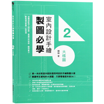 颱版 室內設計手繪製圖必學2 大樣圖 室內設計書籍