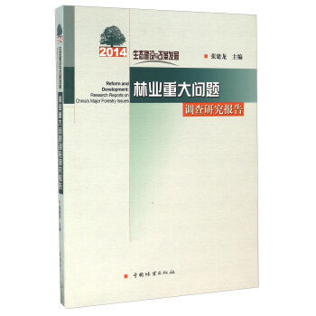 2014生态建设与改革发展 林业重大问题调查研究报告 9787503883446 中国林业 pdf epub mobi 电子书 下载