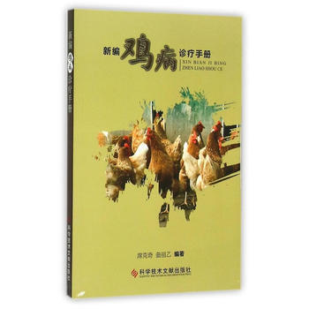 新编鸡病诊疗手册 席克奇,曲祖乙 pdf epub mobi 电子书 下载