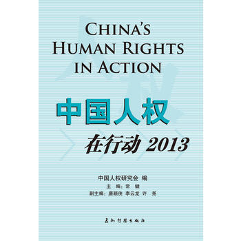 2013-中国人权在行动 pdf epub mobi 电子书 下载