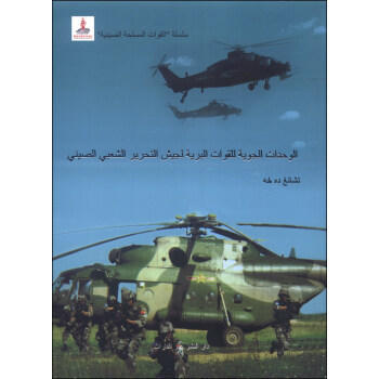 中国人民解放军陆军航空兵-阿拉伯文 pdf epub mobi 电子书 下载