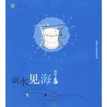 滴水见海//漫画人生哲理系列 杨旭 绘 pdf epub mobi 电子书 下载