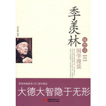 季羨林隨想錄(四)學漫談 季羨林著 pdf epub mobi 電子書 下載