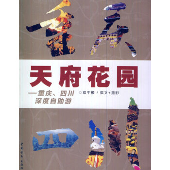 天府花园:四川、重庆深度自助游 9787515304205 中国青年出版社 pdf epub mobi 电子书 下载