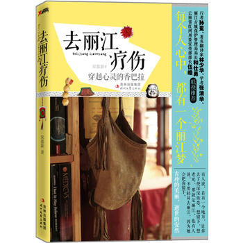 去丽江疗伤 9787538738339 时代文艺出版社 pdf epub mobi 电子书 下载