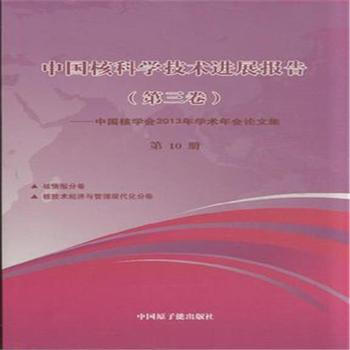 中国核科学技术进展报告(第三卷)-中国核学会2013年学术年会论文集-第10册 pdf epub mobi 电子书 下载