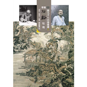 【中商原版】张大千 vs. 四僧书画2 看懂石溪 張大千 vs. 四僧書畫2 看懂石谿 台版原版