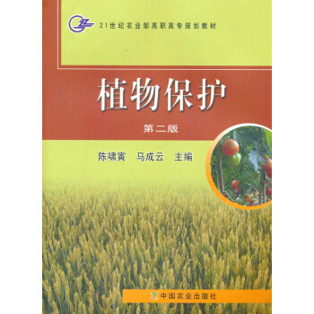 植物保护(第2版) 9787109128590 中国农业出版社 pdf epub mobi 电子书 下载