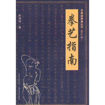 拳藝指南 9787537739412 山西科學技術齣版社 pdf epub mobi 電子書 下載