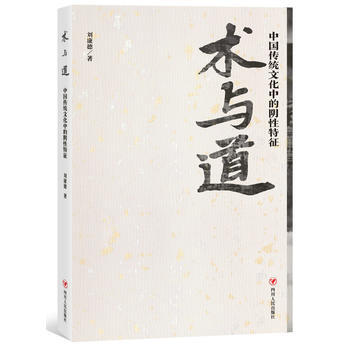 术与道-中国传统文化中的阴性特征 pdf epub mobi 电子书 下载