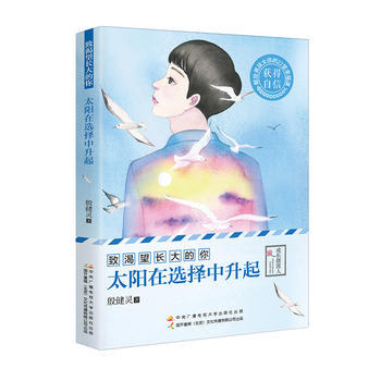 緻渴望長大的你：太陽在選擇中升起 pdf epub mobi 電子書 下載