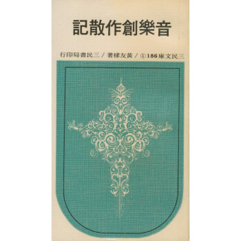 【A295】 音樂創作散記(平)－三民文庫186（①、②）兩冊 pdf epub mobi 电子书 下载