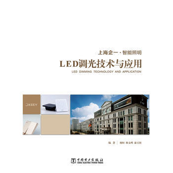 LED调光技术及应用 杨恒,林太峰,康玉柱著