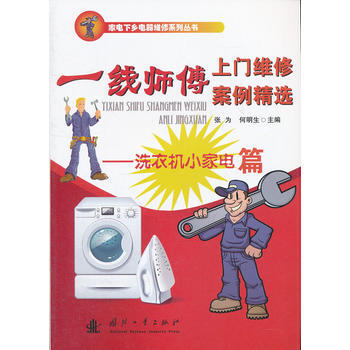 一线师傅上门维修案例精选-洗衣机小家电篇 pdf epub mobi 电子书 下载