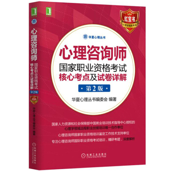 华夏心理2017-2018年心理咨询师国家职业资格考试核心考点及试卷详解 第2版 二级三级心理咨询师 pdf epub mobi 电子书 下载